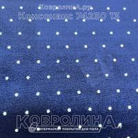 Ковролин Консонанс 74230 13 Синий