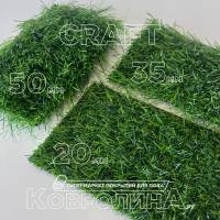 Искуственная трава Craft 20 мм